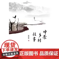 [正版书籍]中原乡村往事