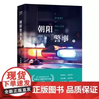 [正版书籍]朝阳警事(二)