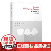 [正版书籍]哲学的追问:哲学概念清淤录(汪堂家文集·著述卷)