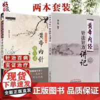 黄帝内经针法针方讲记+黄帝内针践行录 第二版 针灸学穴位经络针刺疗法 中医书籍 黄帝内针 中医养生保健书籍