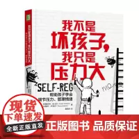 [正版书籍]我不是坏孩子 我只是压力大:帮助孩子学会调节压力、管理情绪