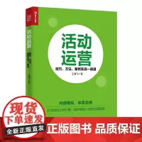 [正版书籍]活动运营 技巧 方法 案例实战一册通