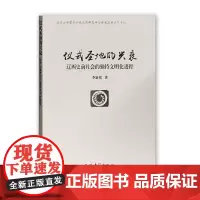 [正版书籍]仪式圣地的兴衰:辽西史前社会的独特文明化进程