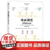 [正版书籍]场面调度:影像的运动 (插图修订第2版):直击导演工作的核心、探索电影镜头的潜力、导演方法