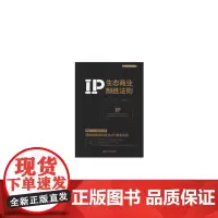 [正版书籍]IP生态商业制胜法则