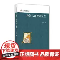 [正版书籍]种姓与印度教社会(修订本)