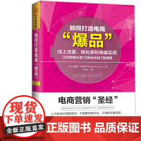 [正版书籍]如何打造电商爆品:线上流量、转化率和销量实现几何级增长的13条秘诀和7套模板