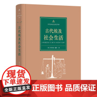 [正版书籍]古代埃及社会生活(古代社会生活史手册)