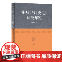 司马迁与《史记》研究年鉴2016年卷 商务印书馆