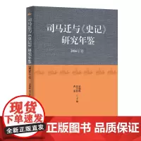 司马迁与《史记》研究年鉴2016年卷 商务印书馆