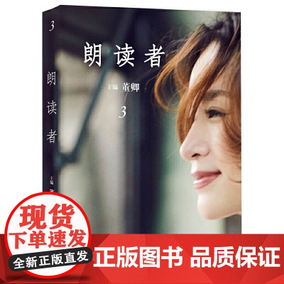 [正版书籍]朗读者 第三辑 董卿主编 中国文联主席、中国作协主席铁凝、著名翻译家许渊冲作序 人民文学出版社