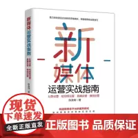 新媒体运营实战指南 社群运营 短视频运营 直播运营 微信运营