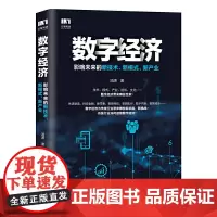 [正版书籍]数字经济 影响未来的新技术 新模式 新产业