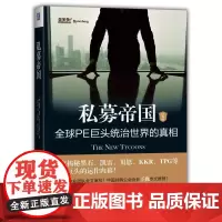 [正版书籍]私募帝国:全球PE巨头统治世界的真相(经典版)