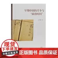 [正版书籍]早期中国的月令与“政治时间”