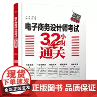 [正版书籍]电子商务设计师考试32小时通关