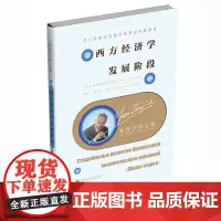 西方经济学发展阶段 傅殷才9787550440197西南财经大学出版社