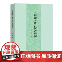 《辞源》修订匡改释例 高小方 商务印书馆