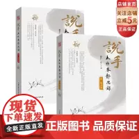 []说手——太极拳静思录(承道篇+躬行篇)(共2册)此书既出,太极拳再无秘密!)赵泽仁 张云 著 吴氏太极