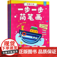 一步一步简笔画(8册) 青葫芦 著 青葫芦 编 科普百科少儿 正版图书籍 广东人民出版社