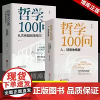 哲学100问 全套2册 季+第2季 书杰 西方哲学简史古希腊哲学黑格尔苏格拉底的哲学经典书籍入门基础人生 正版书籍