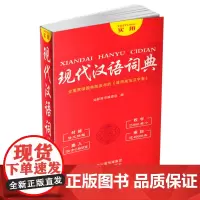 正版 现代汉语词典 中小学 词典 现代汉语