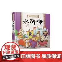正版 中国四大古典名著连环画 水浒传 施耐庵 精装Q版连环画彩图注音拼音6-8-12小学生二三四年级课外阅读古典儿童文