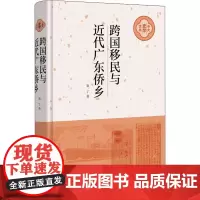 跨国移民与近代广东侨乡 袁丁 著 历史知识读物社科 正版图书籍 中华书局