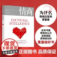 [正版书籍]情商:为什么情商比智商更重要 “情商之父” 丹尼尔·戈尔曼倾情之作 帮助你认识自我潜能获得成功 中信出版社