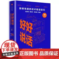 [正版书籍]好好说话:新鲜有趣的话术精进技巧