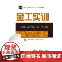 [正版书籍]金工实训