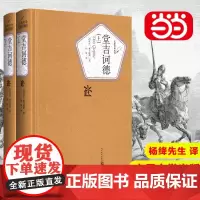 [正版书籍]堂吉诃德(上下)精装版 塞万提斯著人民文学出版社完整版唐吉诃德世界名著外国小说现当代文学