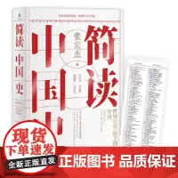[正版书籍]简读中国史(张宏杰重磅新作)