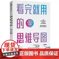 [正版书籍]看完就用的思维导图:更适合中国学生和员工的思维方式