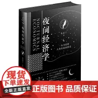 [正版书籍]夜间经济学