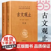 [正版书籍]古文观止 精装 全2册 古代散文选本 中华经典名著全本全注全译丛书 国学经典 中华书局出版 新旧版本随机发放