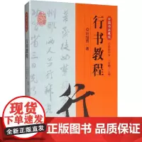 行书教程 欧阳中石,卜希旸 编 书法/篆刻/字帖书籍艺术 正版图书籍 江西美术出版社