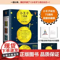 [正版书籍]小王子三部曲 套装全3册 世界上每个人不可不读的心灵之书 全新译本、全新插图重现原貌 赠精美祝福卡片
