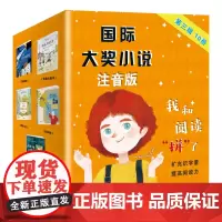 [新旧版本随机发]国际大奖小说注音版第三辑(套盒) 给孩子的入学礼物!国际安徒生奖、纽伯瑞儿童文学奖等当代经典儿童文学!