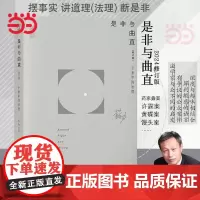[]是非与曲直 个案中的法理 苏力著 以药家鑫案许霆案黄碟案等为研究标本法理研究法学理论 北京大学出版社 正版书籍