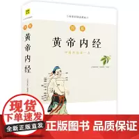 [正版书籍]图解黄帝内经(用一目了然的示意图解释中医经典内涵,人人都能看得懂、用得上)