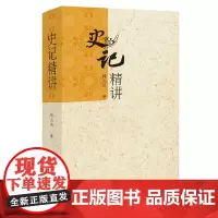 [正版书籍]史记精讲