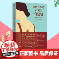 [正版书籍]我是个妈妈,我需要铂金包 薇妮斯蒂马丁著界面文化新周刊果壳网 中信出版社现当代文学散文随笔书籍排行榜