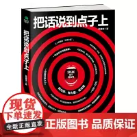 [正版书籍]把话说到点子上