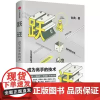 [正版书籍]跃迁:成为高手的技术 古典新书