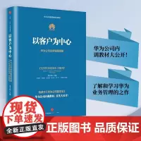 [正版书籍]以客户为中心 华为公司内训教材大公开!了解和学习华为业务管理的之作!《以奋斗者为本》主编团队历时3年整理