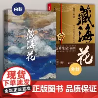 [正版书籍]藏海花 典藏纪念版 南派三叔 著 超级系列《盗墓笔记》前传 探寻张起灵身世之谜 探寻雪域高原的终极真相