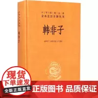 [正版书籍]韩非子(中华经典名著全本全注全译)