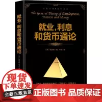[正版书籍]就业、利息和货币通论
