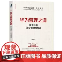 [正版书籍]华为管理之道 任正非的36个管理高频词